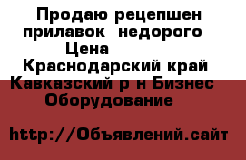 Продаю рецепшен(прилавок) недорого › Цена ­ 2 500 - Краснодарский край, Кавказский р-н Бизнес » Оборудование   